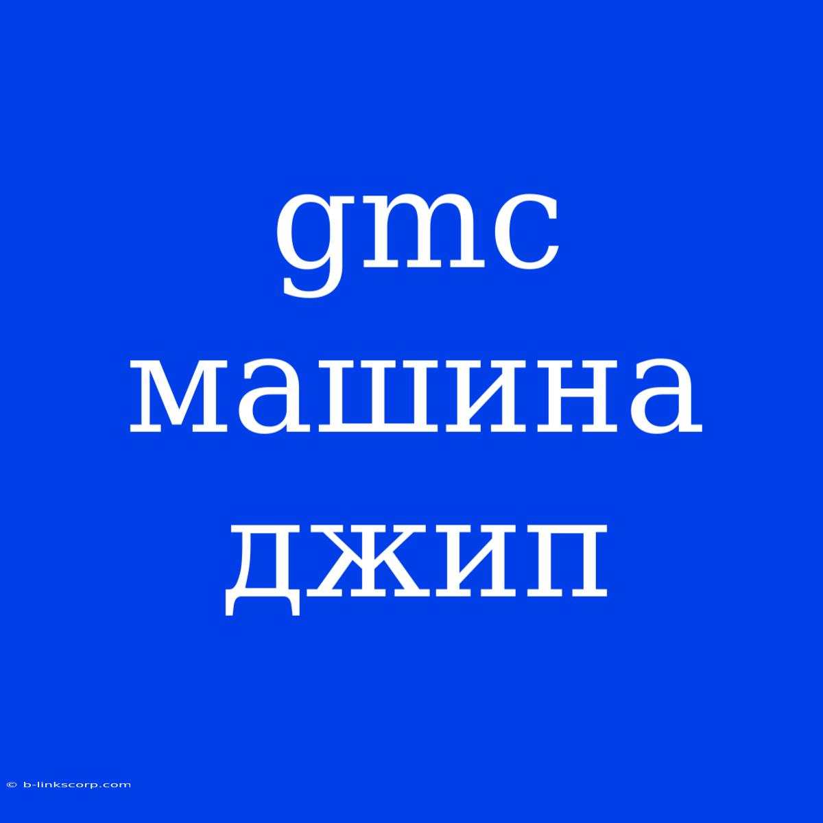 Gmc Машина Джип