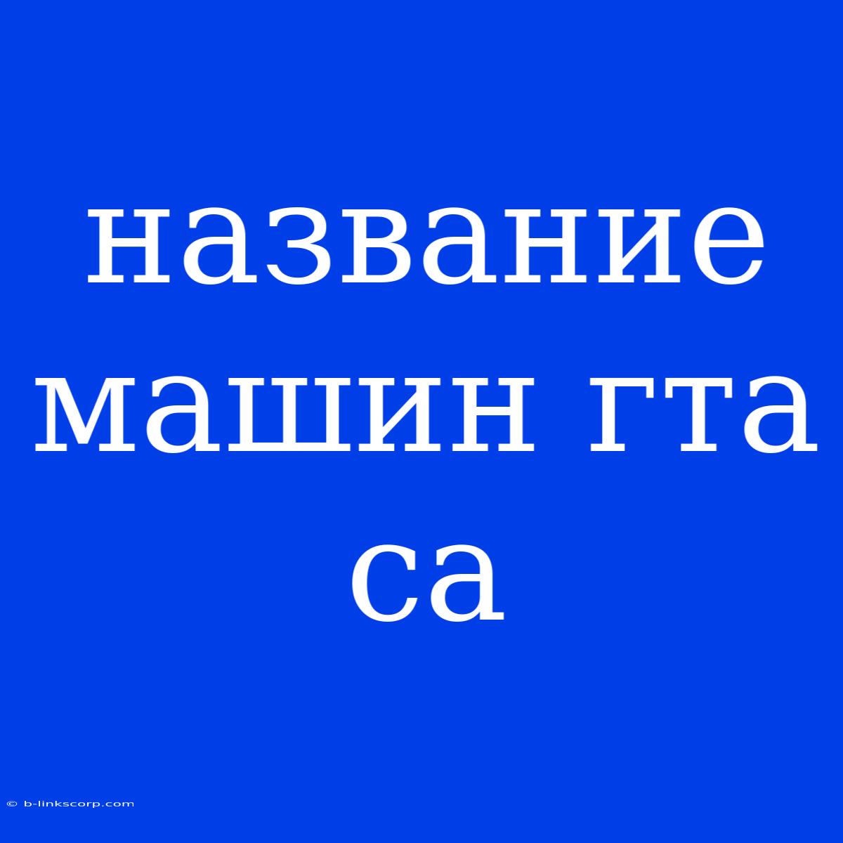 Название Машин Гта Са