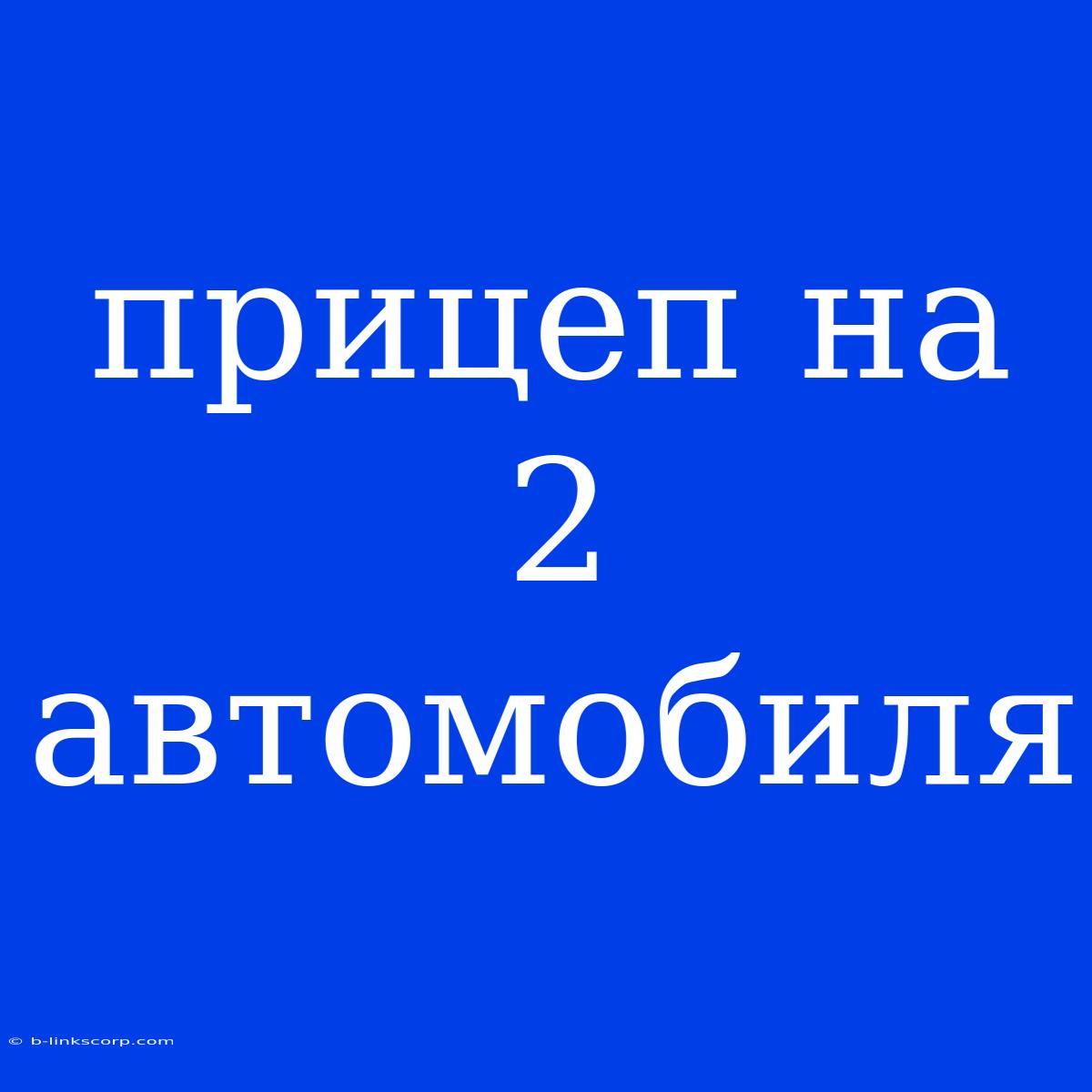 Прицеп На 2 Автомобиля