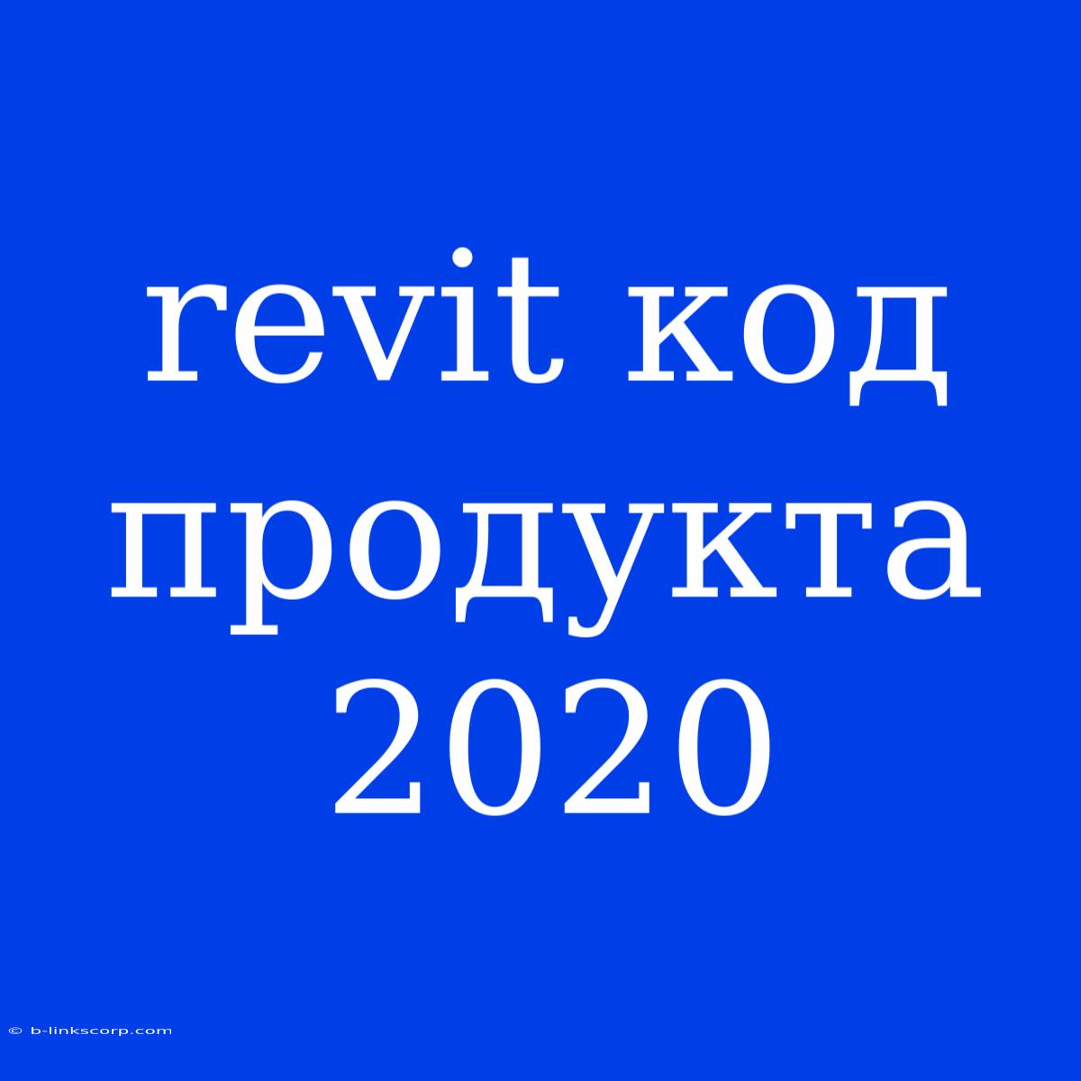 Revit Код Продукта 2020