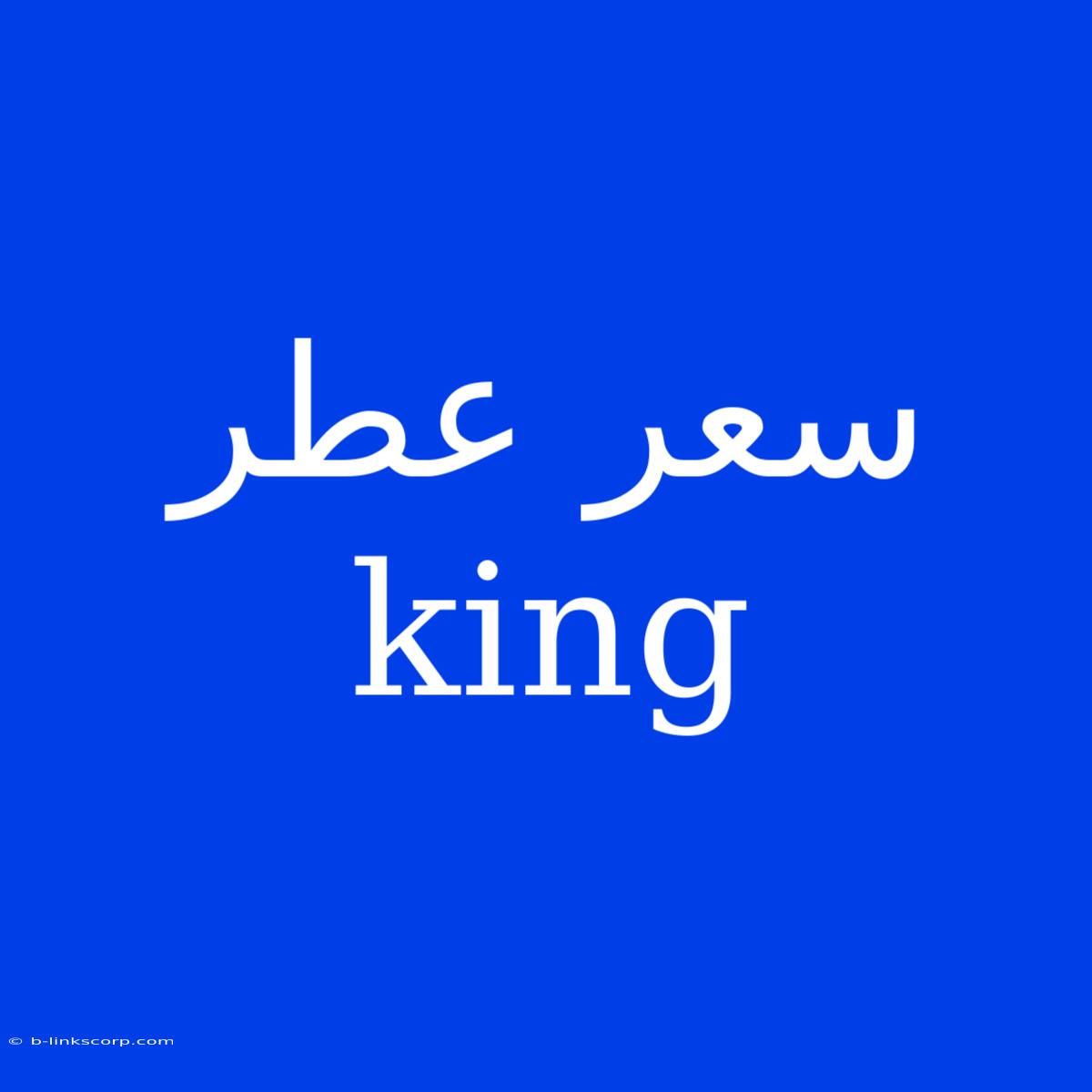 سعر عطر King